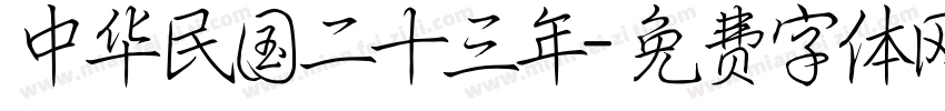 中华民国二十三年字体转换
