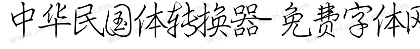 中华民国体转换器字体转换