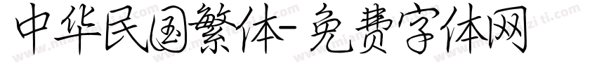中华民国繁体字体转换