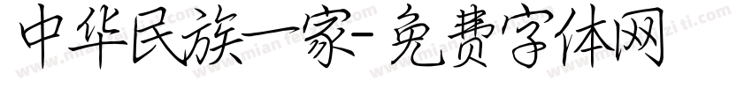 中华民族一家字体转换