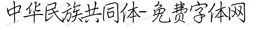 中华民族共同体字体转换