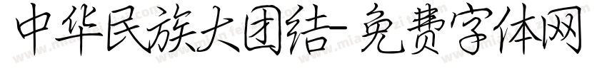 中华民族大团结字体转换