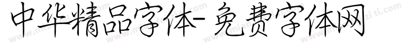 中华精品字体字体转换