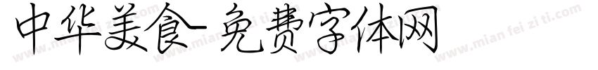 中华美食字体转换