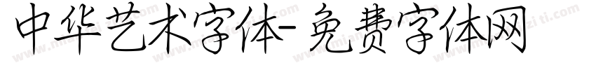 中华艺术字体字体转换