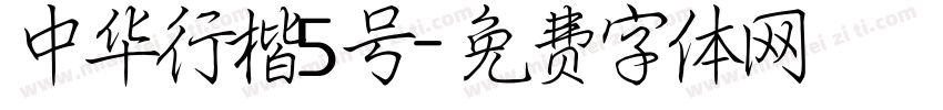 中华行楷5号字体转换