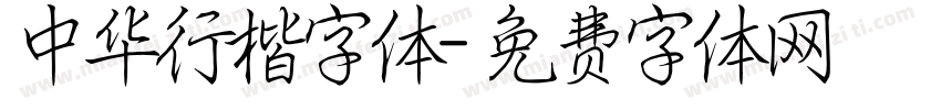 中华行楷字体字体转换