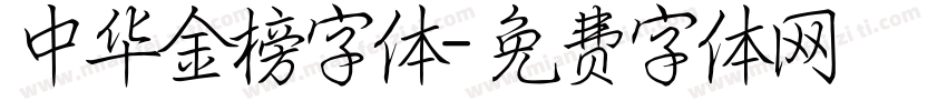 中华金榜字体字体转换