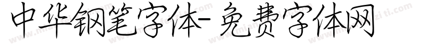 中华钢笔字体字体转换