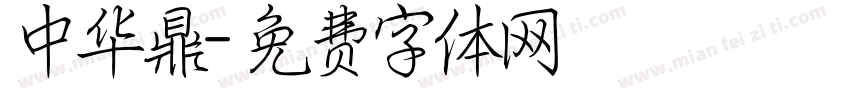中华鼎字体转换