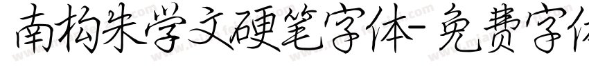 南构朱学文硬笔字体字体转换