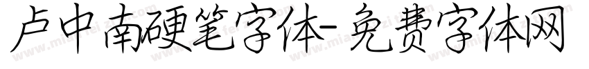 卢中南硬笔字体字体转换