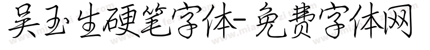 吴玉生硬笔字体字体转换