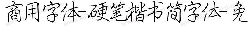 商用字体-硬笔楷书简字体字体转换