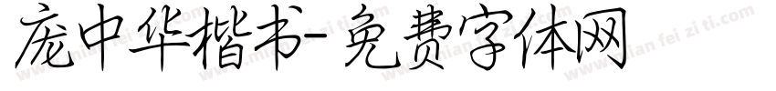 庞中华楷书字体转换