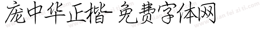 庞中华正楷字体转换