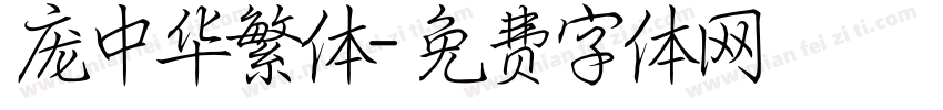 庞中华繁体字体转换