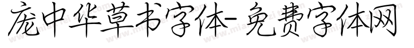 庞中华草书字体字体转换