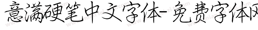 意满硬笔中文字体字体转换
