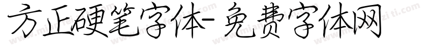 方正硬笔字体字体转换