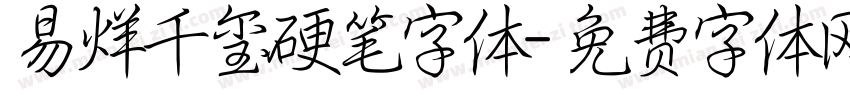 易烊千玺硬笔字体字体转换