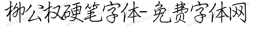 柳公权硬笔字体字体转换