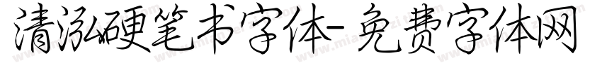 清泓硬笔书字体字体转换