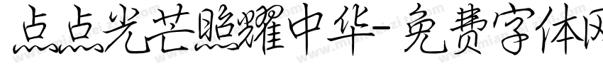 点点光芒照耀中华字体转换
