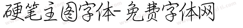 硬笔主图字体字体转换