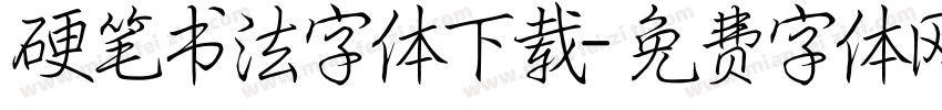 硬笔书法字体下载字体转换