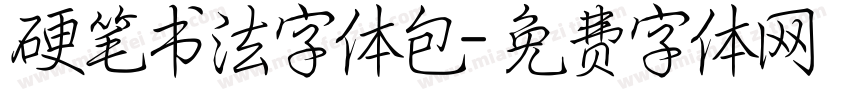 硬笔书法字体包字体转换