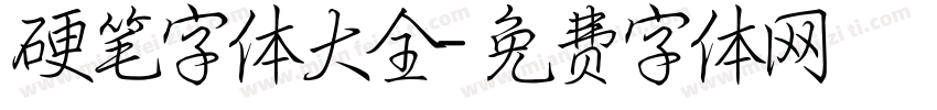 硬笔字体大全字体转换