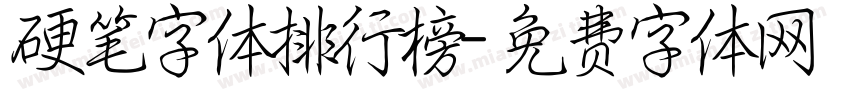 硬笔字体排行榜字体转换