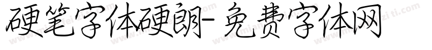 硬笔字体硬朗字体转换