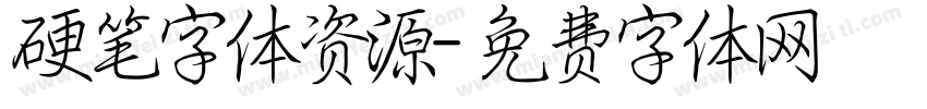 硬笔字体资源字体转换