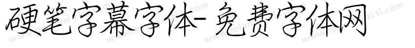 硬笔字幕字体字体转换
