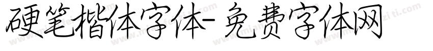 硬笔楷体字体字体转换