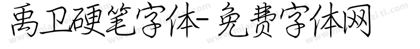 禹卫硬笔字体字体转换