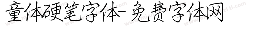 童体硬笔字体字体转换