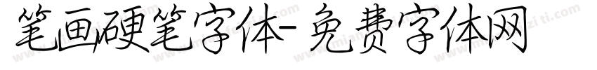 笔画硬笔字体字体转换