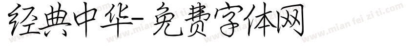 经典中华字体转换
