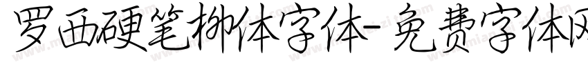 罗西硬笔柳体字体字体转换