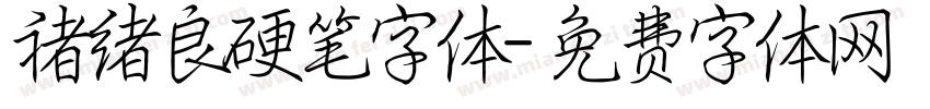 褚绪良硬笔字体字体转换