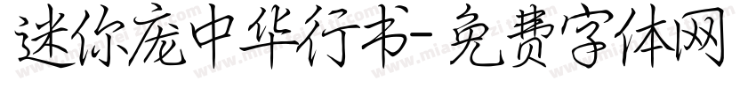 迷你庞中华行书字体转换
