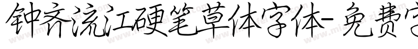 钟齐流江硬笔草体字体字体转换