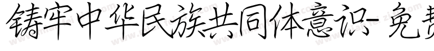 铸牢中华民族共同体意识字体转换