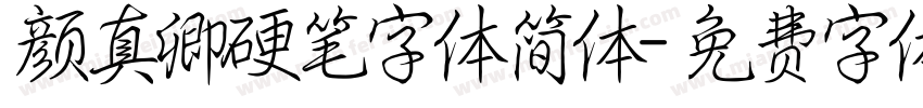 颜真卿硬笔字体简体字体转换