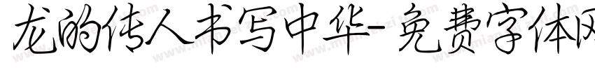 龙的传人书写中华字体转换