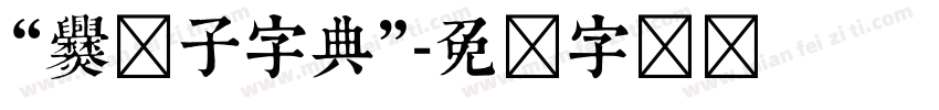 “爨体子字典”字体转换