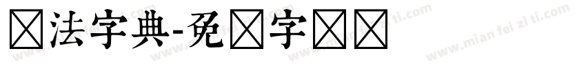 书法字典字体转换